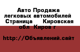 Авто Продажа легковых автомобилей - Страница 3 . Кировская обл.,Киров г.